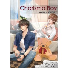 Charisma Boy รักกันไหม หัวใจยังว่าง